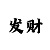 时时彩1到9的对应码